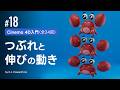 #18 つぶれと伸びの動き | Cinema 4D入門