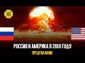 Россия и США предсказание на 2018 год