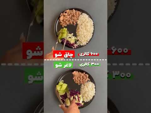 تاحالا رژیم گرفتی  رژیم رژیم کاهش وزن تغذیه انگیزه رژیم افزایش وزن لاغری چاقی آموزشی