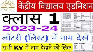 kv class 1 admission list 2023-24 kaise dekhen | kv class 1st lottery me naam kaise check Karen