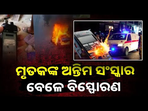 ୱାକିଟକି ବିସ୍ଫୋରଣରେ ଆଖିବୁଜିଲେ ୨୦ ଜଣ, ୪୫୦ରୁ ଅଧିକ ଆହତ  ||Knews Odisha