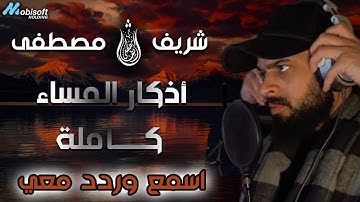 حصنك في ليلتك ونومك حتى الفجر اذكار المساء كاملة اسمع وردد الان مع شريف مصطفى