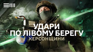 Бронетехніка, склади та піхота: як зараз знищують ворожі цілі на лівому березі Херсонщини