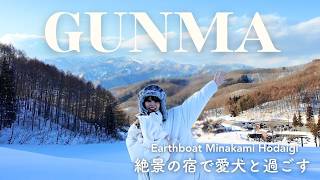 [ 真冬の絶景 ] 愛犬とゲレンデに泊まる1泊2日🐶❄️Earthboatみなかみ宝台樹
