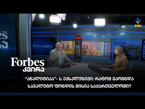 #Forbesკვირა - “ანალიტიკა”-ს ექსკლუზივი: რატომ გაოგნდა სავალუტო ფონდის მისია საქართველოში?