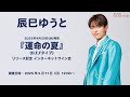 ＜2025/5/11(日)開催＞辰巳ゆうと 4/30発売「運命の夏」(D,E,Fタイプ)リリース記念インターネットサイン会