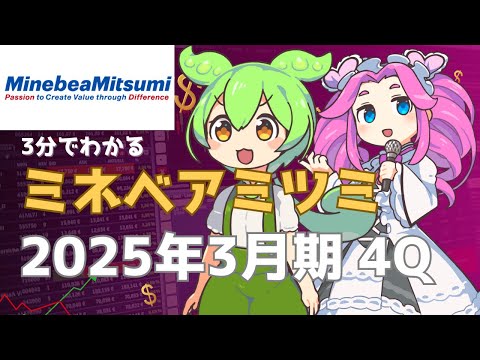 ３分で決算解説！ミネベアミツミ　2025年3月期4Q