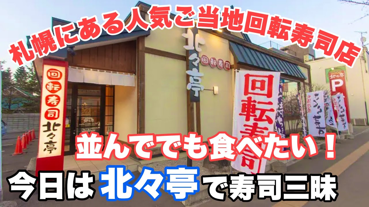 【札幌グルメ】地元民が通う！少数精鋭の人気ローカル回転寿司店🍣【北々亭】