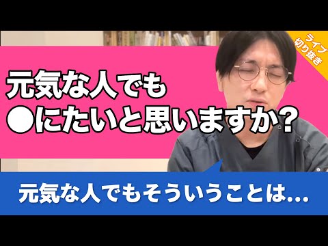 自●衝動があるのに元気に振舞ってしまいます。精神科医には「ここは元気な人が来る場所ではない」と言われたし、私が弱いだけなのでしょうか。【早稲田メンタルクリニック 切り抜き 精神科医 益田裕介】