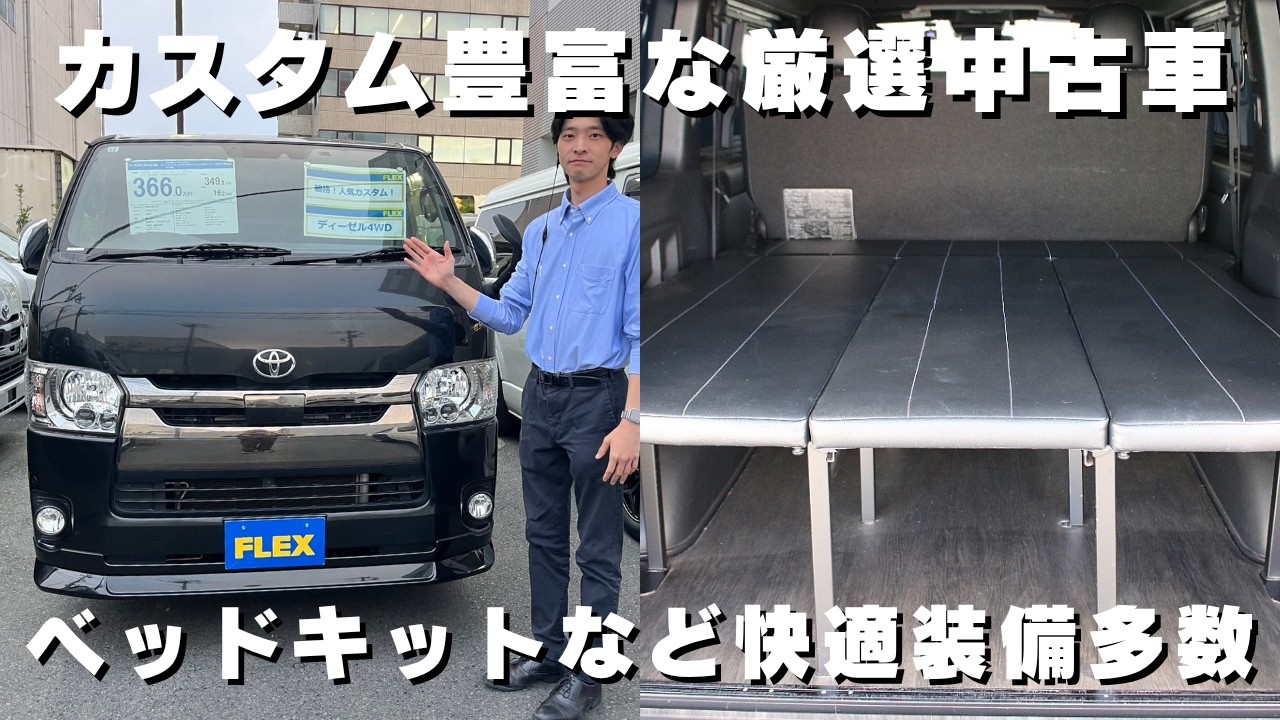 厳選中古車】300万円台のカスタム満載ハイエースバン！車中泊、送迎 