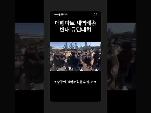 260319 대형마트 온라인·새벽배송 추진 규탄대회