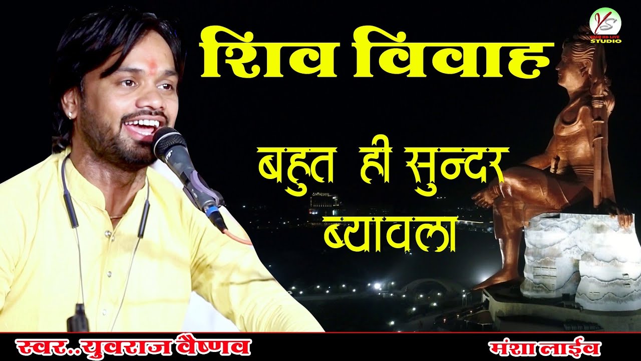 शंकर भगवान का ब्यावला गायक युवराज वैष्णव जरूर सुने बहुत ही सुंदर वार्ता