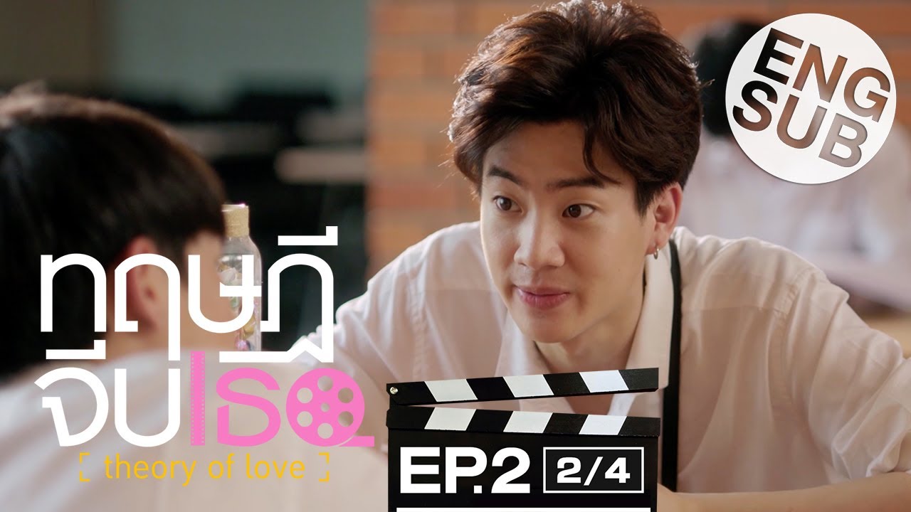 [Eng Sub] ทฤษฎีจีบเธอ Theory of Love | EP.2 [2/4]