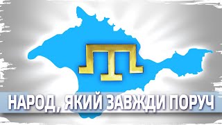 Кримські татари й українці: завжди поряд // 10 запитань історику