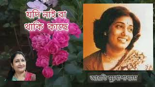 Jodi naiba thaki ||Arati Mukherjee||যদি নাইবা থাকি কাছে || আরতি মুখার্জি #jodinaiba #aratimukherjee Thumb