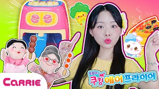 에어프라이어로 맛있는 요리를 해요 상황극 요리 주방놀이 ✨ A Role Play with air fryer toys | 장난감 탐구생활