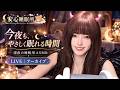 【LIVEアーカイブ】考えすぎて眠れない夜に Part1…頭の雑念を消し去る超低音タッピングと環境音で脳を休める即寝落ち 🧠💤 #ASMR #睡眠用 #脳の休息 #即寝落ち#live