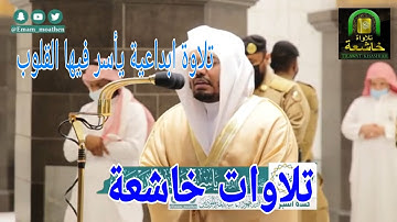 إن الله فالق الحب والنوى تلاوة ابداعية #للشيخ ياسر الدوسري