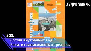 § 23. Состав внутренних вод. Реки, их зависимость от рельефа.