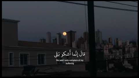 سورة يوسف-الآية ٨٦ القارئ إسلام صبحي