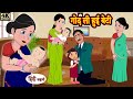 गोद ली हुई बेटी | Dhikawa Karne Wali Bahu |  bedtime stories | hindi story time | funny | comedy