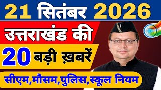 Uttarakhand Today BIG NEWS 🔥 | आज की 15 बड़ी खबरें | Uttarakhand Latest Updates | 20 September 2026