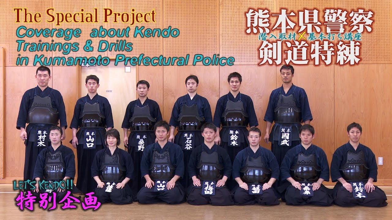 必見 Let S Kendo特別企画 熊本県警察剣道特練 潜入取材 基本打ち講座 Youtube 必見 Let S Kendo特別企画 熊本県警察剣道特練 潜入取材 基本打ち講座 Youtube