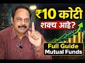 Mutual Funds मध्ये गुंतवणूक करून ₹10 कोटी Wealth कसं बनवायचं ?