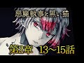 メインストーリー第2章13~15話【悪魔執事と黒い猫】
