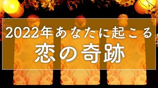 2022年あなたに起こる恋の奇跡🌈🕊💕タロット占い&オラクルカードリーディング🔮【片思い・カップル・結婚・復縁・恋愛運】