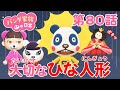 あつ森アニメ パンダ家族の日常 80 大切なひな人形 あつ森アニメ パンダ家族の日常 80 大切なひな人形