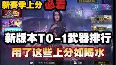 【使命召唤手游】新赛季上分必看！新版本T0 1武器排行，用了这些上分如喝水？#CODM一枪穿云