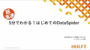 超高速 5分でわかる！はじめてのDataSpider