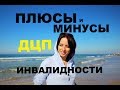 Плюсы и Минусы ДЦП плюсы и минусы моей болезни