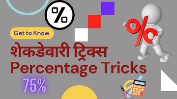 शेकडेवारी ट्रिक्स percentage tricks shekdevari tricks शेकडेवारी टक्केवारी शतमान अंकगणित Shortcuts