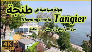 ‏جولة صباحية في طنجة/ ￼ من الكورنيش إلى مقهى الحافة/ tanger 2024 🇲🇦