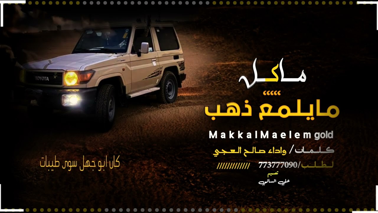 (ماكل ما يلمع ذهب /حصري 2026/كلمات وأداء الشاعر صالح العجي) 