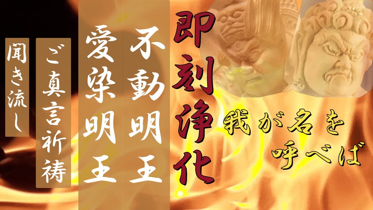 不動明王』『愛染明王』真言祈祷毎日聞き流し開運！即刻浄化！今日魔を