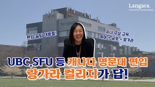 UBC, SFU 등 캐나다 명문대 편입은 랑가라 컬리지가 답!