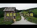 滝里美 / いで湯橋