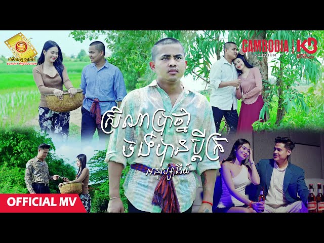 ស្រីណាប្រាថ្នាចង់បានប្តីក្រ - អនុស្សាវរីយ៍  ( Official MV )