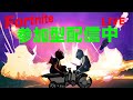［フォートナイト］参加型スクワッド配信