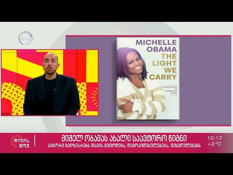 მიშელ ობამას ახალი საავტორო წიგნი
