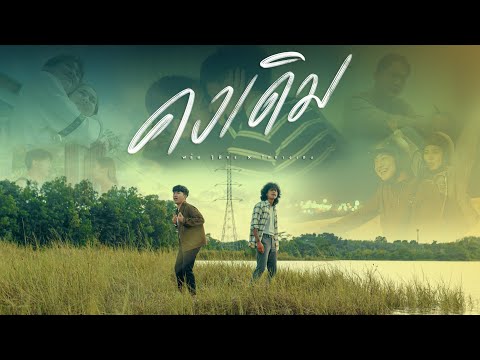 คงเดิม - ฟลุ๊ค ฐิติกร Feat. ไก่ กางเกง [OFFICIAL MV]