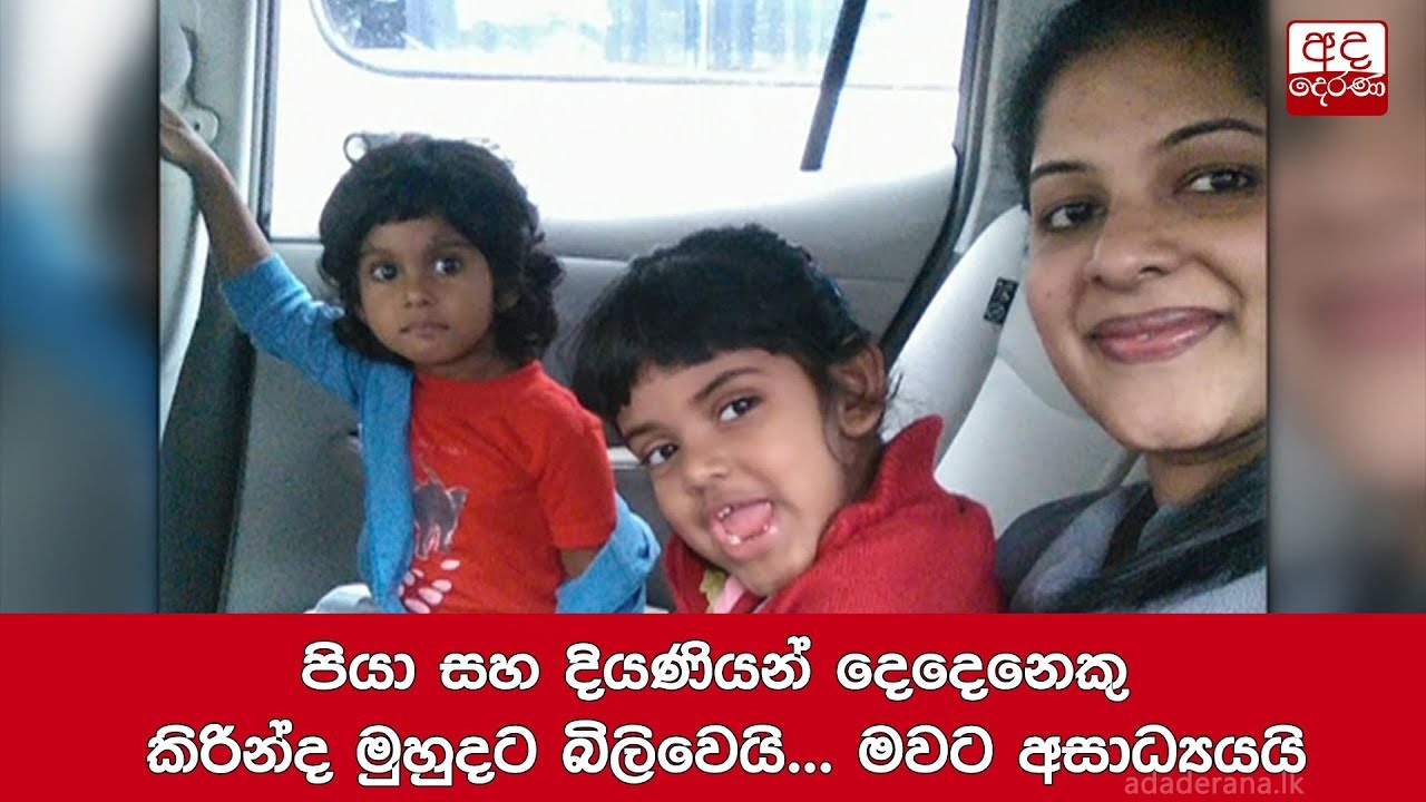 පියා සහ දියණියන් දෙදෙනෙකු කිරින්ද මුහුදට බිලිවෙයි... මවට අසාධ්‍යයයි