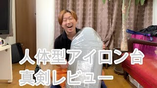 人体型アイロン台真剣レビュー