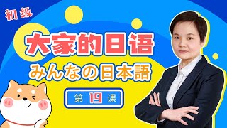 【第二版・改訂版】大家的日語　みんなの日本語　初級　第１９課 （詳細文法解說）動詞た形・動詞た形ことがあります・動詞１た形り、動詞２た形りします・い形容詞く、な形容詞に、名詞になります