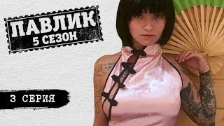 ПАВЛИК 5 сезон 3 серия