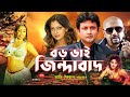 Boro bhai jindabad       rubel  amin khan  nipun  bangla movie  sis media