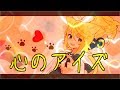 【NAMIE】 心のアイズ  【コラボ曲】